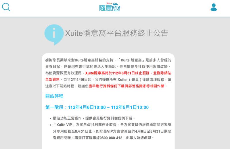 ▲Xuite隨意窩今（6）日在官網公告，即將在8月關閉，資料也將全部刪除，提醒用戶盡快備份。（圖／Xuite隨意窩官網）