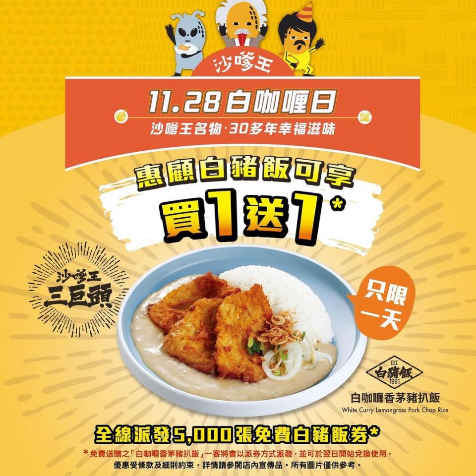 【沙嗲王】11.28白咖喱日 白咖喱香茅豬扒飯買1送1（只限28/11）