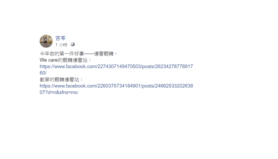 苦苓30日表示，「今年做的第一件好事——連署罷韓。」   圖：翻攝自苦苓臉書