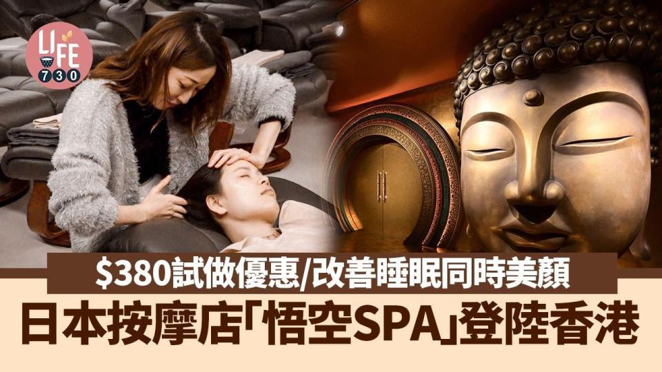 日本按摩店「悟空SPA」登陸香港 $380試做優惠/改善睡眠同時美顏