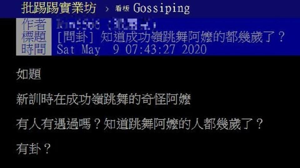 有網友好奇發問，成功嶺出現一位戰鬥阿嬤，她究竟是誰？(圖／翻攝自PTT)