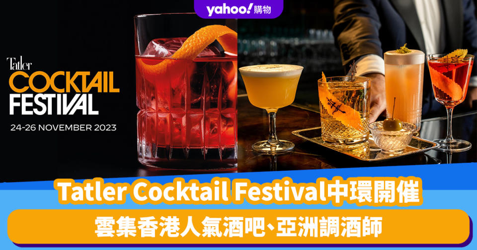 香港好去處｜Tatler Cocktail Festival一連3日中環開催！雲集香港人氣酒吧、亞洲調酒師 即睇早鳥門票優惠