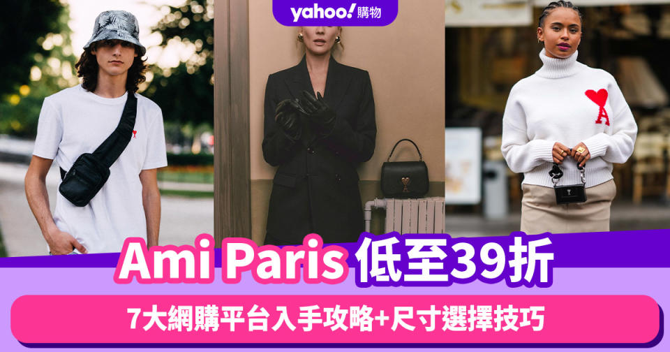 Ami Paris低至39折！7大網購平台入手攻略+尺寸選擇技巧 低至39折入手logo tee／冷衫低至半價