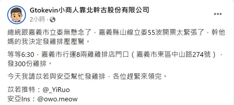 小商人宣布發雞排「壓驚」。（圖／翻攝自臉書粉絲專頁「Gtokevin小商人靠北幹古股份有限公司」）