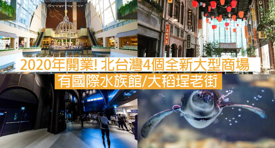 2020年開業! 北台灣4個全新大型商場 有國際水族館/大稻埕老街