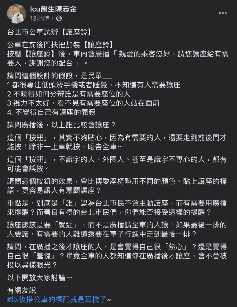 奇美醫學中心加護醫學部主治醫師陳志金於臉書發文，針對安裝讓座服務鈴其立意提出質疑   圖：Icu醫生陳志金臉書