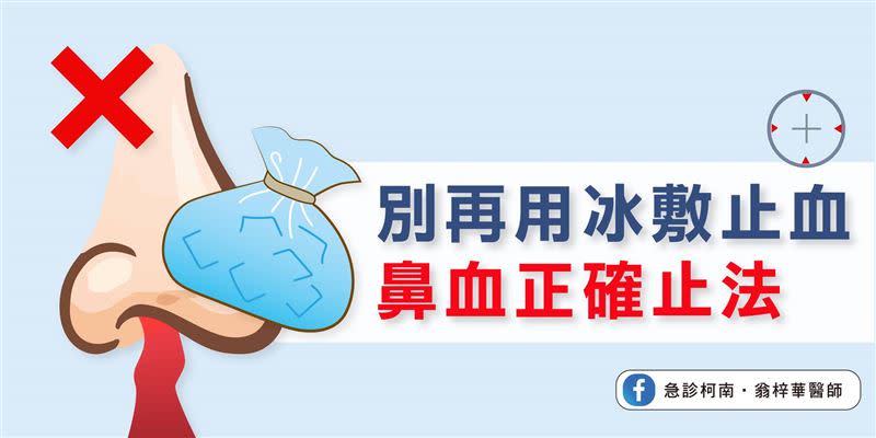 急診醫師指出，流鼻血冰敷不會停得比較快。（圖／翁梓華醫師授權提供）