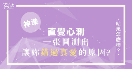 神準直覺心測！四個選項，看出「讓妳不斷錯過真愛的真正原因是什麼？」