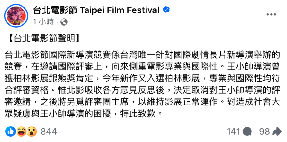 台北電影節今發出聲明，表示取消邀請王小帥擔任評審。（翻攝自台北電影節 Taipei Film Festival臉書）