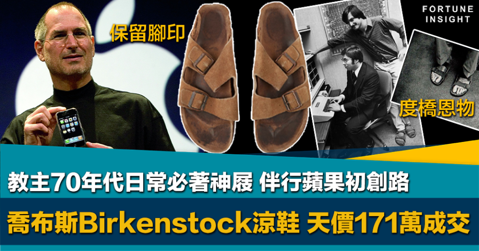 保留腳印｜蘋果教主喬布斯生前愛著Birkenstock涼鞋 連NFT拍賣以近171萬創紀錄成交