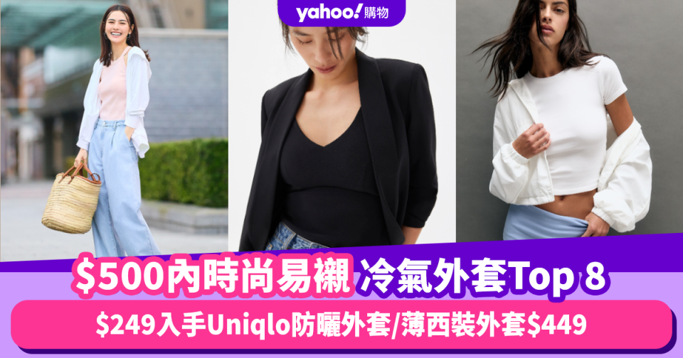 冷氣外套推薦｜$500內時尚易襯冷氣外套Top 8！$249入手Uniqlo防曬外套／薄西裝外套$449