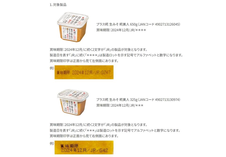 日本味噌製造商「丸米」宣布回收逾10萬件味噌商品，原因是發現商品內混入疑似蟑螂的物體。（圖取自marukome網站）
