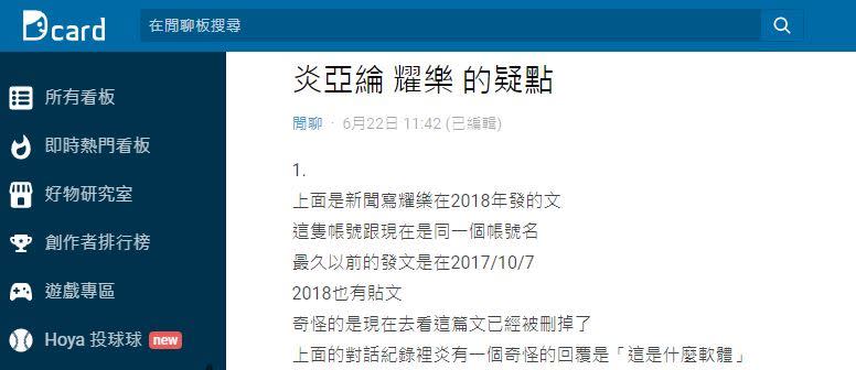 網友分析耀樂和炎亞綸事件的5大疑點，引發討論。（圖／翻攝自Dcard）