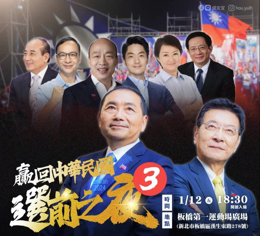 國民黨總統候選人侯友宜（前左）「贏回中華民國」 選前之夜，12日晚間在新北市板橋第一體育場舉行。（圖取自侯友宜Facebook）