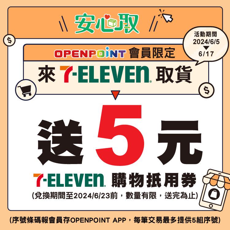 7-ELEVEN安心取，6月5日至6月17日門市取貨送5元購物抵用券。（圖／品牌業者提供）