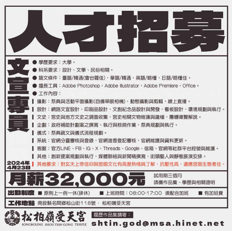 松柏嶺受天宮臉書貼出徵才啟事，工作內容包含8大項、月領32K，引發大批網友開酸：超血汗。(圖／翻攝自松柏嶺受天宮臉書)