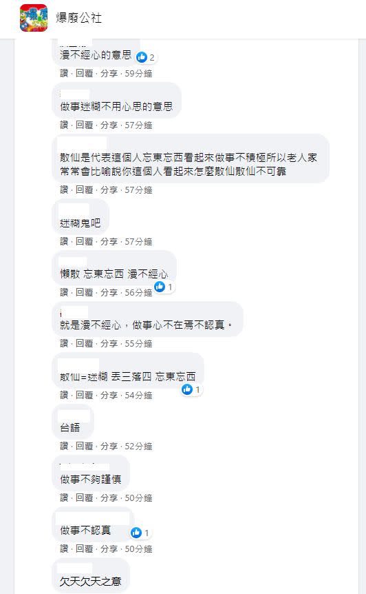 ▲不少網友立刻解答，「散仙」就是台語中糊塗蟲、做事漫不經心的意思。（圖／翻攝《爆廢公社》）