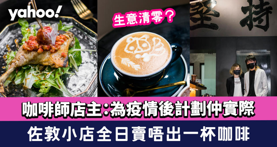 佐敦café│小店生意清零全日賣唔出一杯咖啡 咖啡師店主：為疫情後計劃仲實際