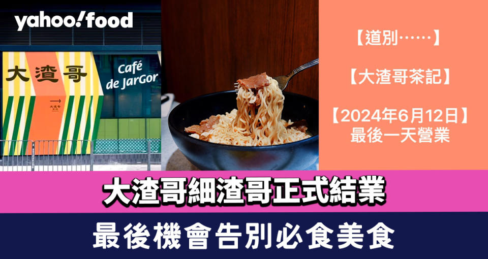 大渣哥細渣哥正式結業！最後機會告別必食美食 XO醬叉燒蔥花滑蛋飯/蔥油雞扒煎蛋飯/幻彩詠西多