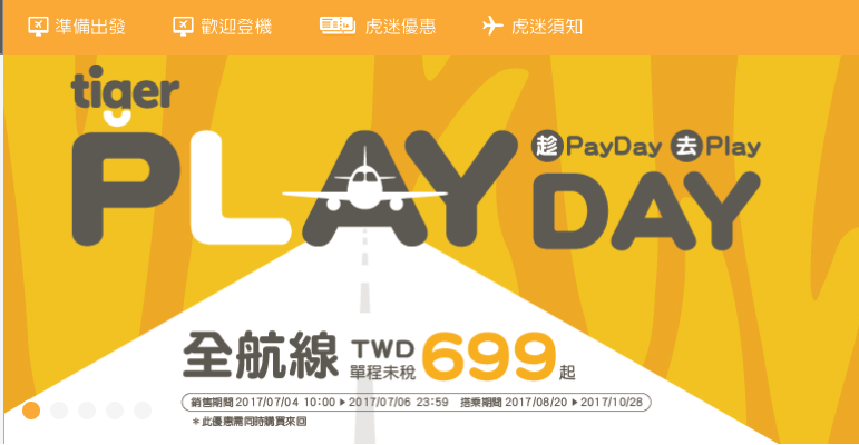 虎 航 每 月 5 日 發 薪 日 特 價 。