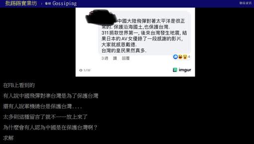 原PO看到有人留言說共機繞台是為了保護台灣。（圖／翻攝自PTT）