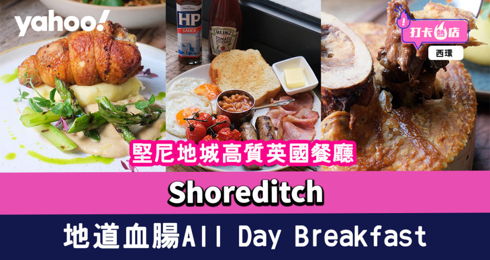 西環美食｜堅尼地城高質英國菜餐廳Shoreditch 熱辣辣牛骨髓批/地道血腸All Day Breakfast/得獎鴨肉