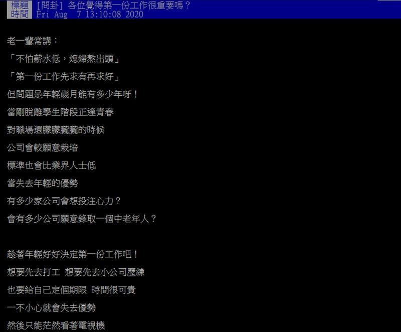 原PO認為青春就是本錢，因此第一份工作相當重要。（圖／翻攝自PTT）