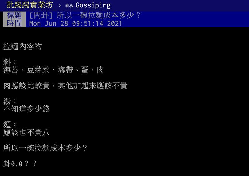 網友貼文發問「所以一碗拉麵成本多少？」（圖／翻攝自PTT）