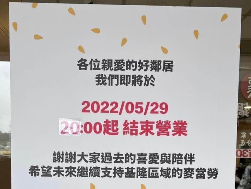 ▲擁有34年歷史的基隆愛三路麥當勞門市將於明（29）日結束營業，消息一出讓許多網友直呼不捨。（圖／翻攝自「基隆人日常」臉書社團）