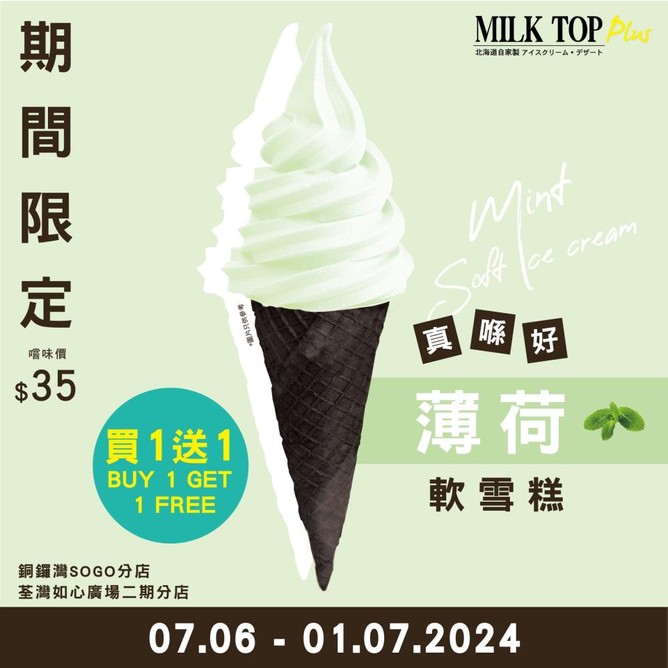 【MILK TOP】薄荷軟雪糕買一送一（即日起至01/07）