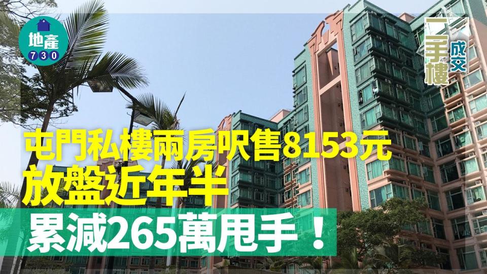 屯門私樓兩房呎售8153元 放盤近年半累減265萬甩手｜二手樓成交