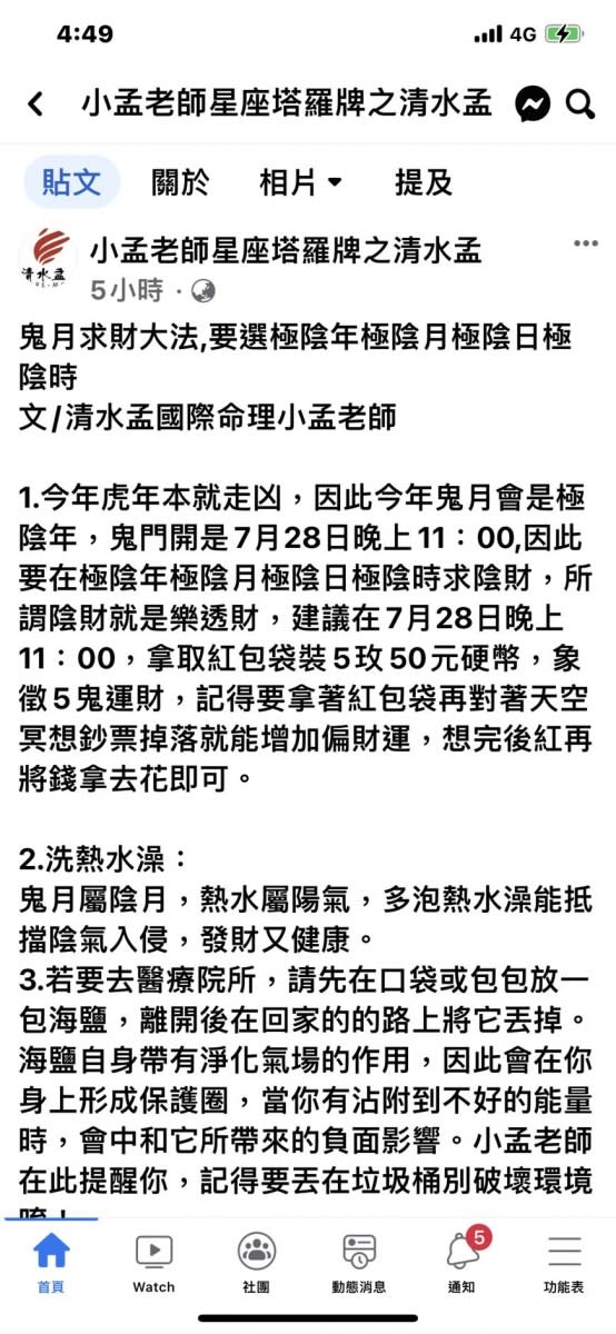 小孟老師教戰鬼月求財大法。（圖／翻攝自小孟老師星座塔羅牌之清水孟臉書）