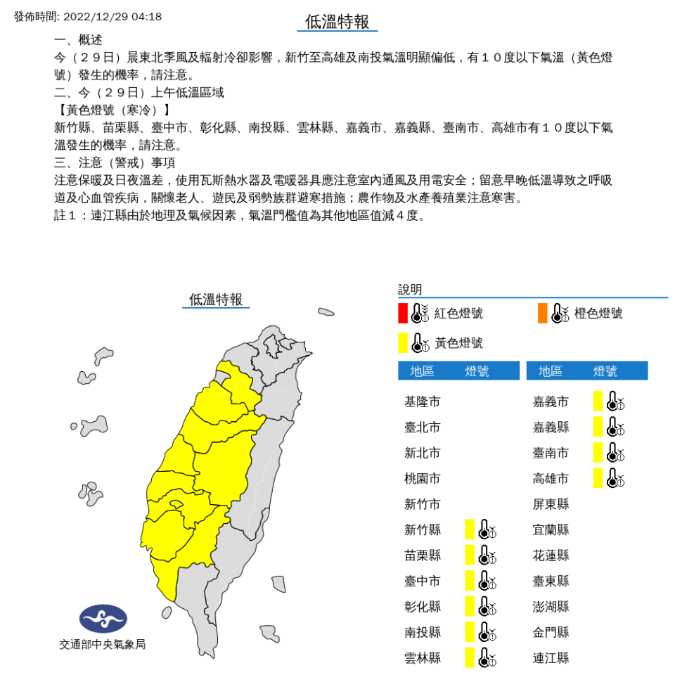 中央氣象局針對10縣市發布低溫特報。（圖片來源：中央氣象局）