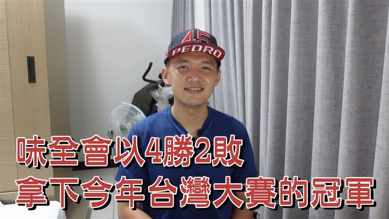 台南Josh預測味全龍會以4勝2敗贏得台灣大賽冠軍，網友笑虧：「樂天穩了。」（圖／翻攝自台南Josh YouTube、PTT）