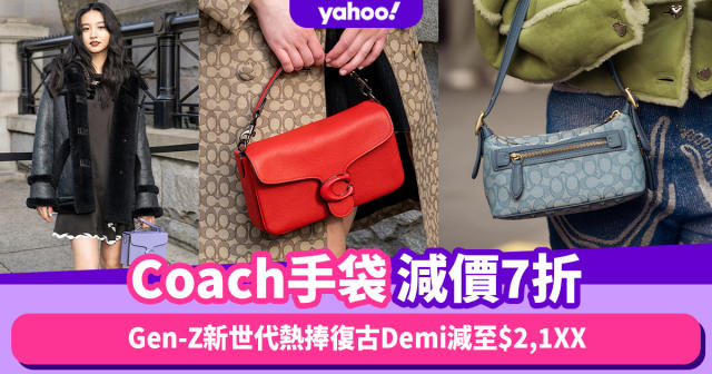 Coach手袋減價7折！Gen-Z新世代熱捧復古Demi減至