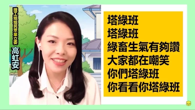 《圖說》民眾黨立委高虹安接受網紅朱學恒直播時唱「塔綠班」之歌（圖片來源：朱學恒YouTube影片截圖）