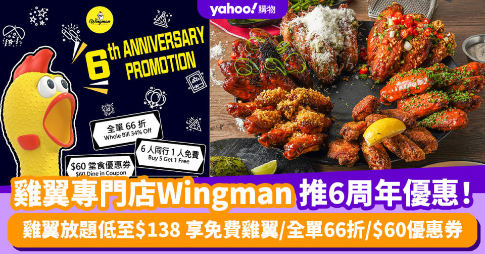 雞翼專門店Wingman推6周年優惠！雞翼放題低至$138 享免費雞翼/全單66折/$60優惠券
