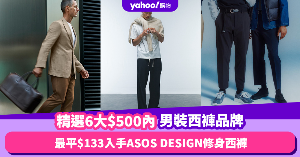 男裝西褲｜精選6大$500內西褲品牌推薦！最平$133入手ASOS DESIGN修身西褲