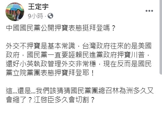 民進黨立委王定宇在臉書批「國民黨公開表態挺拜登嗎?」   圖 : 翻攝自王定宇臉書