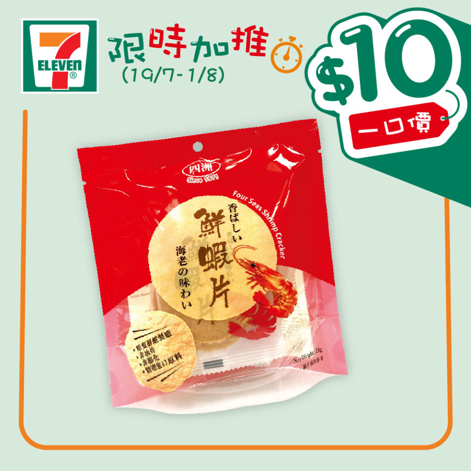 【7-11】$10一口價限時加推優惠（即日起至01/08）