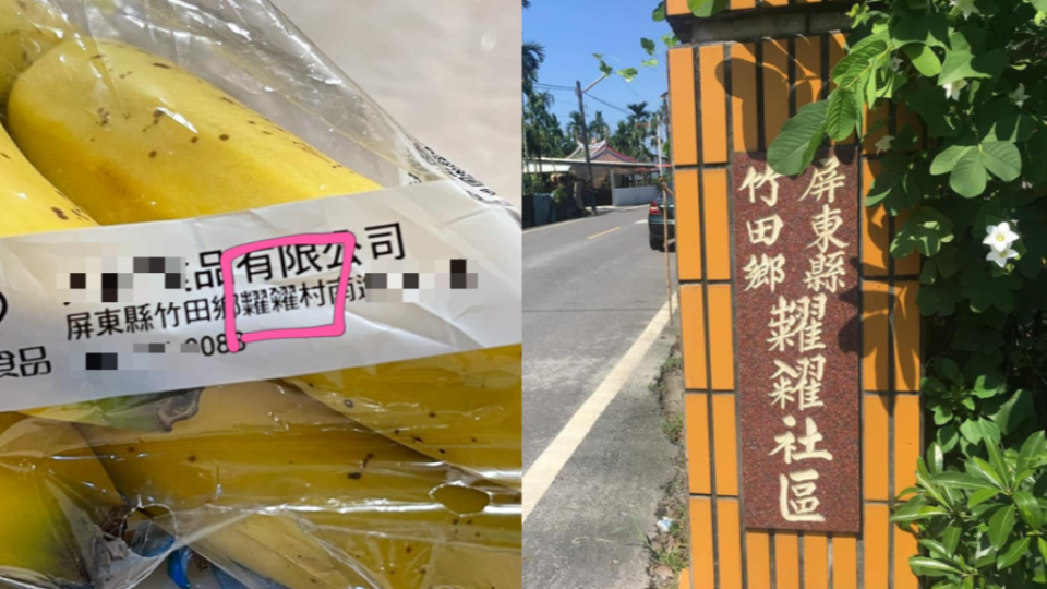 香蕉包裝印著屏東縣一處叫做糶糴村的地名。（合成圖／翻攝自「路上觀察學院」）