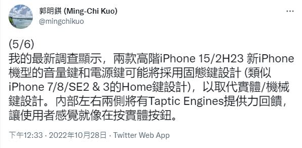 此壓感按鍵類似於iPhone 7、iPhone 8、iPhone SE 2、iPhone SE 3的Home鍵設計，無法實際按壓，而是在按鍵內部左右兩側將會有觸覺引擎 （Taptic Engine）來提供反饋，讓使用者感覺就像在按實體按鈕。   圖：翻攝自郭明錤推特