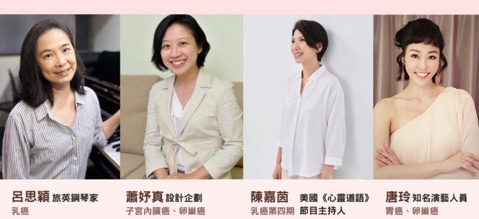 圖片說明：參與【四期癌友 健康精彩活】的四位癌友，將分享她們與癌奮戰、健康精彩活的歷程。(資料來源：韓柏檉)