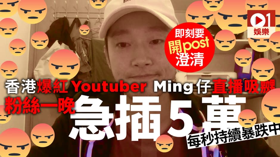 爆紅Youtuber Ming仔開live觸怒網民　專頁粉絲人數瞬間急插5萬人