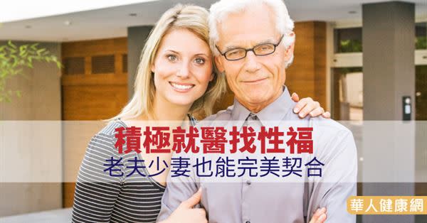 勃起功能障礙與攝護腺肥大引起的頻尿症狀，影響男性與伴侶的生活品質極大。