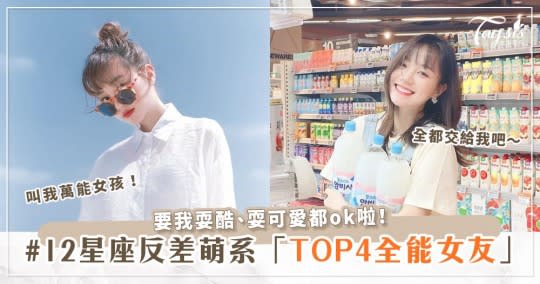 獨立又惹人愛的「全能女友」是你嗎？TOP4超人女友星座，和你交往超幸福啦～