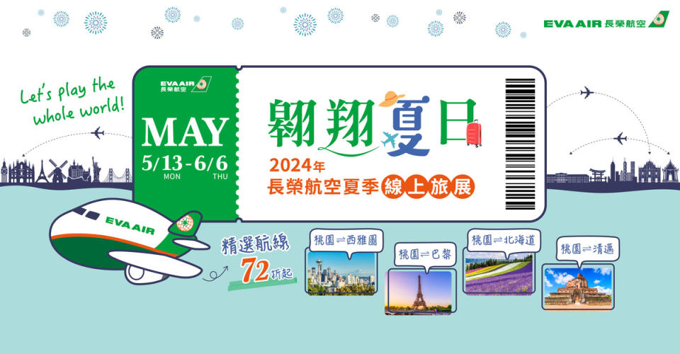 長榮航空推出2024年夏季線上旅展，即日起至6月6日23時59分止，凡購買2025年2月28日前從台灣地區出發至指定航線，可享最低優惠72折起。   圖：長榮航空／提供