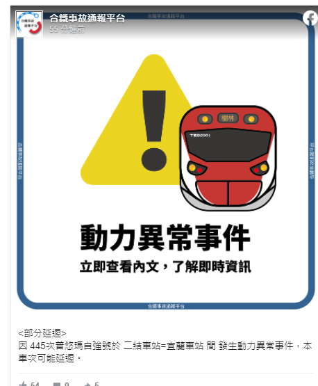 「合鐵事故通報平台」指，445次普悠瑪自強號發生機械異常事件，本車次可能延遲。   圖：翻攝合鐵事故通報平台臉書