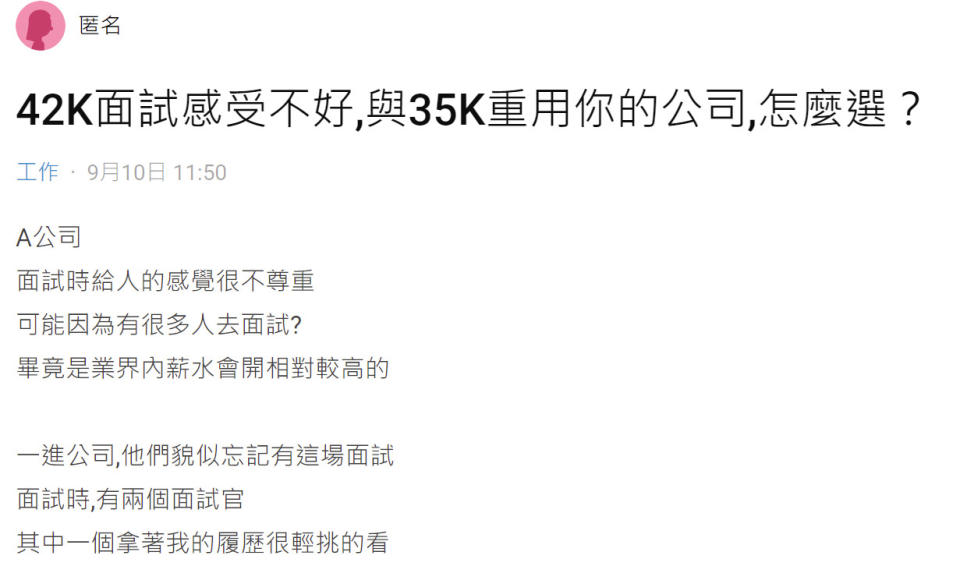 女網友表示參加公司面試，1間開價42K但感受差、1間雖僅35K但感覺受重用，她詢問網友們該如何選擇？引發網友們熱議！（圖片翻攝Dcard）