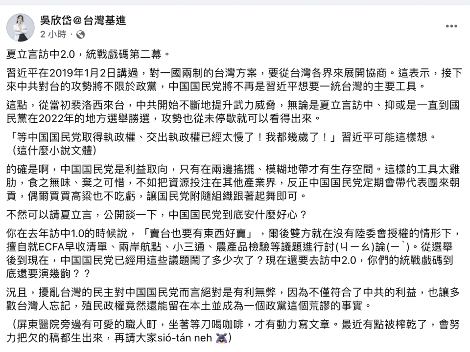 台灣基進台北市黨部主委吳欣岱今（7）日嘲諷夏立言訪中2.0，為統戰戲碼第二幕。   圖：截自吳欣岱臉書